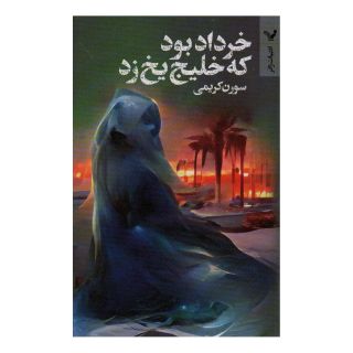 کتاب خرداد بود که خلیج یخ زد اثر سورن کریمی انتشارات کتابسرای تندیس