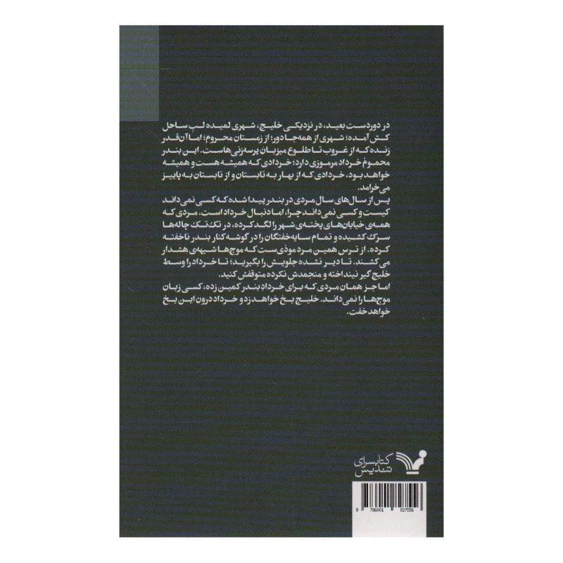 کتاب خرداد بود که خلیج یخ زد اثر سورن کریمی انتشارات کتابسرای تندیس