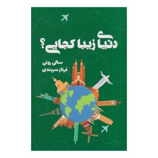 کتاب دنیای زیبا کجایی؟ اثر سالی رونی انتشارات کتابسرای تندیس