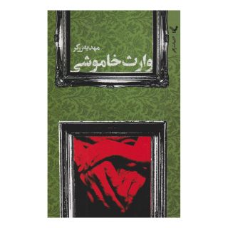 کتاب وارث خاموشی اثر مهدیه زرگر انتشارات کتابسرای تندیس
