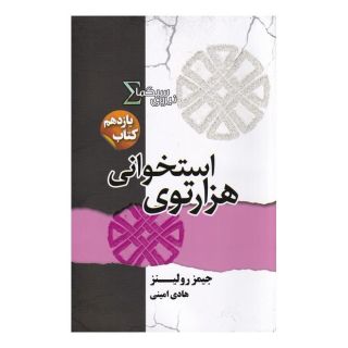 کتاب هزارتوی استخوانی اثر جیمز رولینز انتشارات کتابسرای تندیس