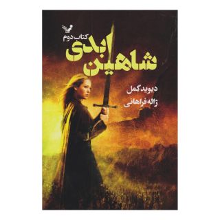 کتاب شاهین ابدی اثر دیوید گمل انتشارات کتابسرای تندیس