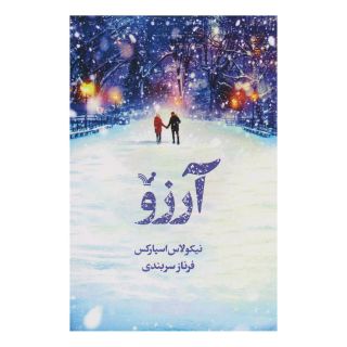 کتاب آرزو اثر نیکلاس اسپارکس انتشارات کتابسرای تندیس