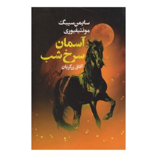 کتاب آسمان سرخ شب اثر سایمن سیبیگ مانتیفوری انتشارات کتابسرای تندیس