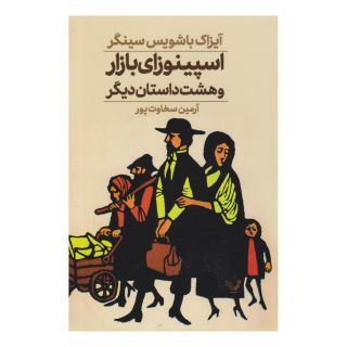 کتاب اسپینوزای بازار و هشت داستان دیگر اثر ایزاک باشویس سینگر انتشارات کتابسرای تندیس