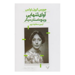 کتاب آوای تنهایی اثر جویس کارول اوتس انتشارات کتابسرای تندیس