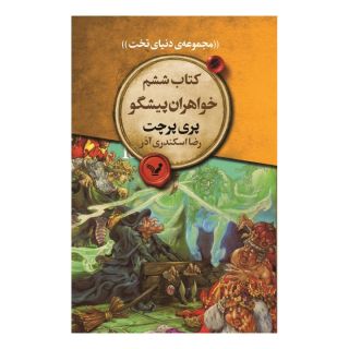 کتاب خواهران پیشگو اثر تری پرچت انتشارات کتابسرای تندیس