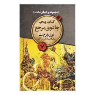 کتاب جادوی مرجع اثر تری پرچت انتشارات کتابسرای تندیس