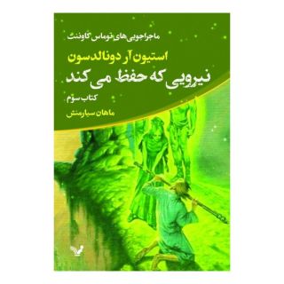 کتاب نیرویی که حفظ می کند اثر استیون ار دونالدسون انتشارات کتابسرای تندیس