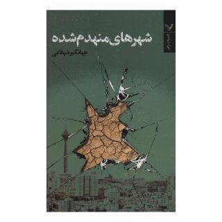 کتاب شهرهای منهدم شده اثر جهانگیر شهلایی انتشارات کتابسرای تندیس