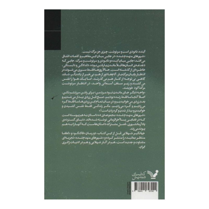 کتاب شهرهای منهدم شده اثر جهانگیر شهلایی انتشارات کتابسرای تندیس