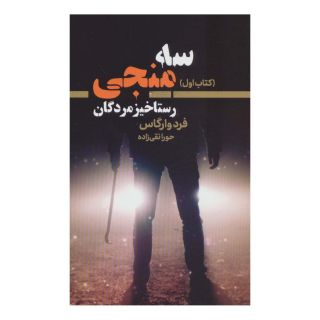 کتاب سه منجی 1 اثر فرد وارگاس انتشارات کتابسرای تندیس