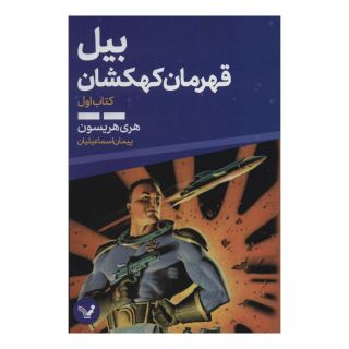 کتاب بیل قهرمان کهکشان 1 اثر هری مکس هریسون انتشارات کتابسرای تندیس