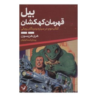 کتاب بیل قهرمان کهکشان 2 اثر هری مکس هریسون انتشارات کتابسرای تندیس