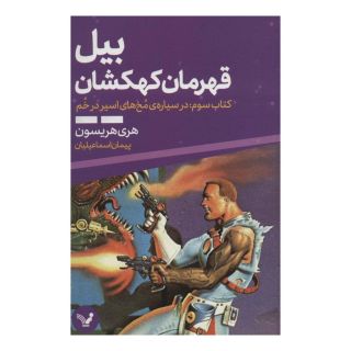 کتاب بیل قهرمان کهکشان 3 اثر هری مکس هریسون انتشارات کتابسرای تندیس