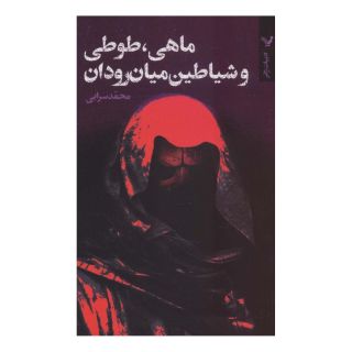کتاب ماهی، طوطی و شیاطین میان رودان اثر محمد سرابی انتشارات کتابسرای تندیس