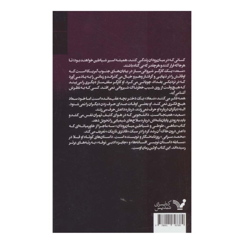 کتاب ماهی، طوطی و شیاطین میان رودان اثر محمد سرابی انتشارات کتابسرای تندیس