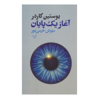 کتاب آغاز یک پایان اثر یوستین گوردر انتشارات کتابسرای تندیس