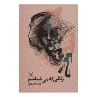 کتاب زنانی که می شناسم اثر ماندانا تبریزی انتشارات کتابسرای تندیس