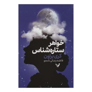 کتاب خواهر ستاره شناس اثر کری براون انتشارات کتابسرای تندیس