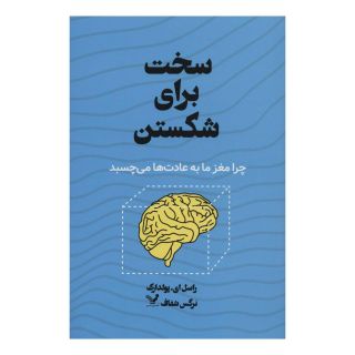 کتاب سخت برای شکستن اثر راسل ای پولدارک انتشارات کتابسرای تندیس