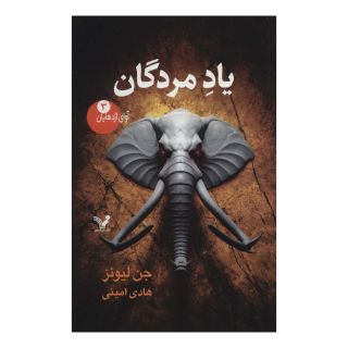 کتاب یاد مردگان اثر جن لیونز انتشارات کتابسرای تندیس