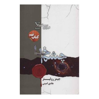 کتاب نیروی سیگما (چشم خدا) اثر جیمز رولینز انتشارات کتابسرای تندیس