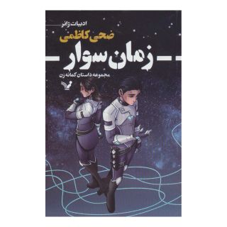 کتاب زمان سوار اثر ضحی کاظمی انتشارات کتابسرای تندیس