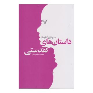 کتاب داستان های کفدستی اثر یاسوناری کاواباتا انتشارات کتابسرای تندیس