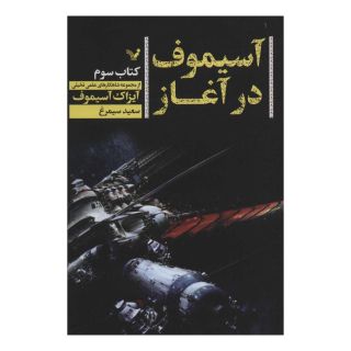 کتاب آسیموف در آغاز 3 اثر آیزاک آسیموف انتشارات کتابسرای تندیس