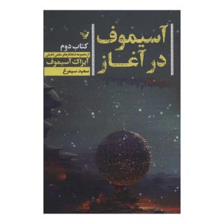 کتاب آسیموف در آغاز 2 اثر آیزاک آسیموف انتشارات کتابسرای تندیس