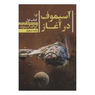 کتاب آسیموف در آغاز 1 اثر آیزاک آسیموف انتشارات کتابسرای تندیس