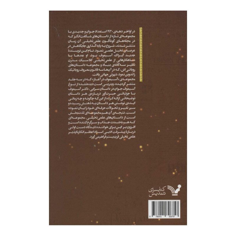کتاب آسیموف در آغاز 1 اثر آیزاک آسیموف انتشارات کتابسرای تندیس