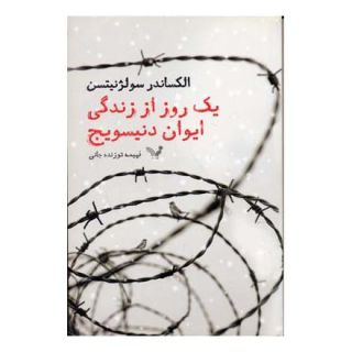 کتاب یک روز از زندگی دنیسویچ اثر الکساندر سولژنیتسن انتشارات کتابسرای تندیس