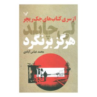 کتاب هرگز برنگرد اثر لی چایلد انتشارات کتابسرای تندیس