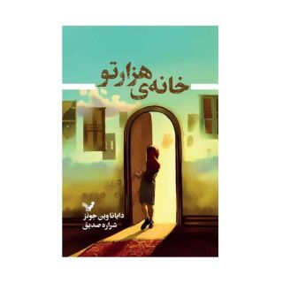 کتاب خانه هزارتو اثر دایانا واین جونز انتشارات کتابسرای تندیس