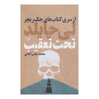کتاب تحت تعقیب اثر لی چایلد انتشارات کتابسرای تندیس