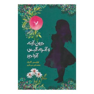 کتاب درون آینه و آنچه آلیس آنجا دید اثر لوییس کارول انتشارات کتابسرای تندیس