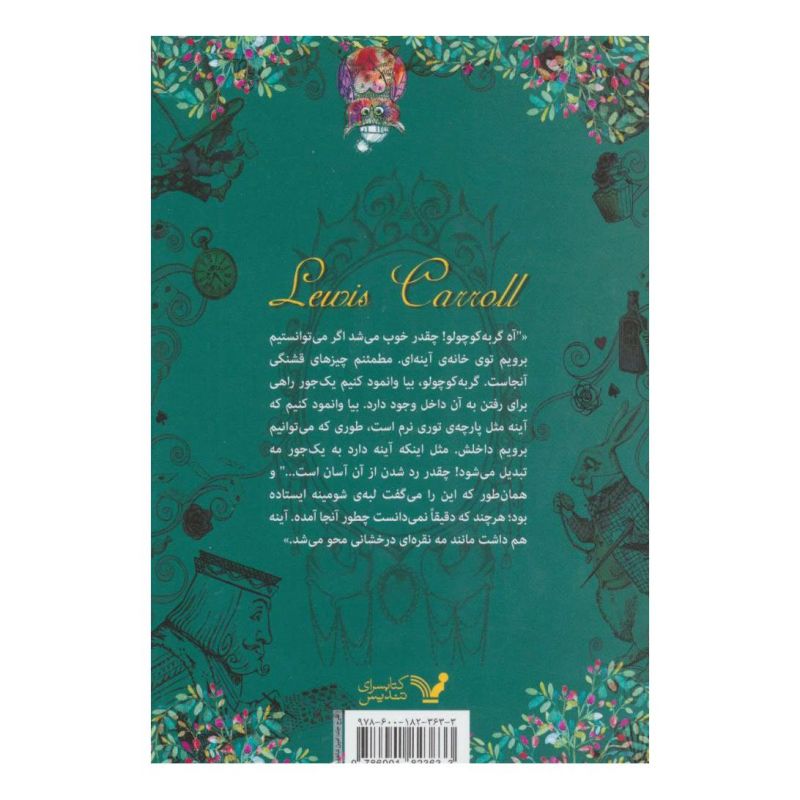 کتاب درون آینه و آنچه آلیس آنجا دید اثر لوییس کارول انتشارات کتابسرای تندیس