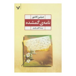 کتاب نامه ی گمشده اثر جیلین کانتور انتشارات کتابسرای تندیس