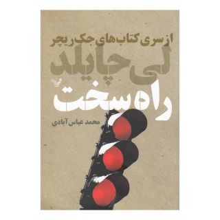 کتاب راه سخت اثر لی چایلد انتشارات کتابسرای تندیس