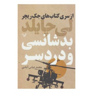 کتاب بدشانسی و دردسر اثر لی چایلد انتشارات کتابسرای تندیس