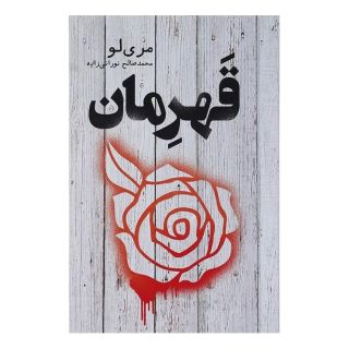 کتاب قهرمان اثر مری لو انتشارات کتابسرای تندیس