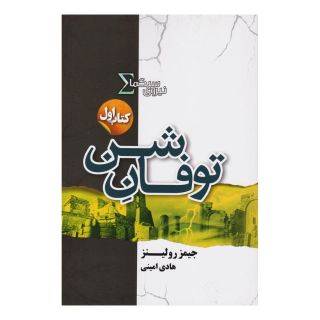 کتاب نیروی سیگما (توفان شن) اثر جیمز رولینز انتشارات کتابسرای تندیس