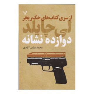 کتاب دوازده نشانه اثر لی چایلد انتشارات کتابسرای تندیس