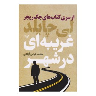 کتاب غریبه ای در شهر اثر لی چایلد انتشارات کتابسرای تندیس