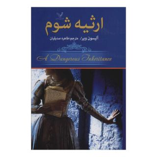 کتاب ارثیه شوم اثر آلیسون ویر انتشارات کتابسرای تندیس