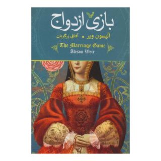 کتاب بازی ازدواج اثر آلیسون ویر انتشارات کتابسرای تندیس