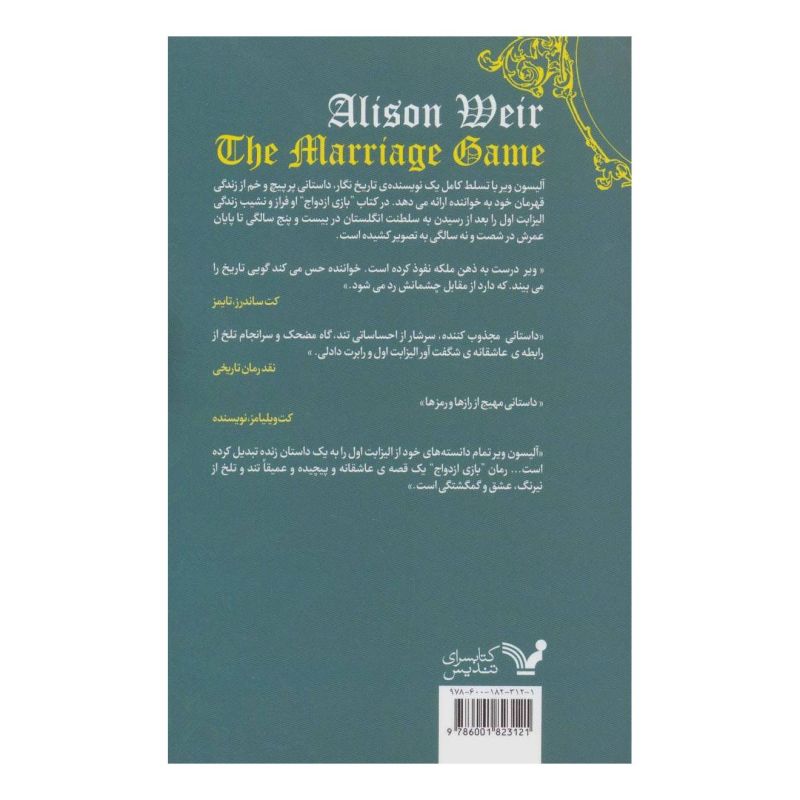 کتاب بازی ازدواج اثر آلیسون ویر انتشارات کتابسرای تندیس