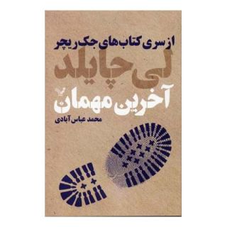 کتاب آخرین مهمان اثر لی چایلد انتشارات کتابسرای تندیس